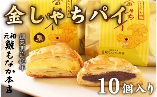 さっくりパイ生地とこし餡がおいしい 金しゃちパイ10個入 バター薫る 愛知県名古屋市 ふるさと納税 ふるさとチョイス