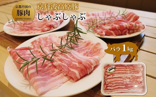 京都丹波のブランド豚「京丹波高原豚」のバラしゃぶしゃぶ用です。