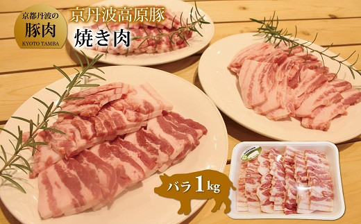 京都丹波のブランド豚「京丹波高原豚」のバラ焼き肉用です。
