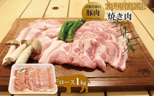 京都丹波のブランド豚「京丹波高原豚」のロース焼き肉用です。