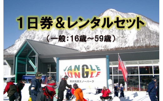 黒伏高原スノーパーク ジャングル・ジャングル 一般１日券（16～59歳