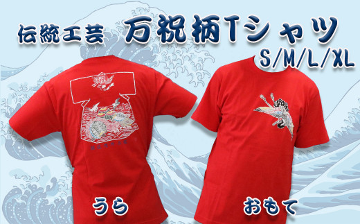 『万祝半纏（まいわいはんてん）』の柄をあしらった万祝Ｔシャツは 明るい気持ちにさせてくれる赤。