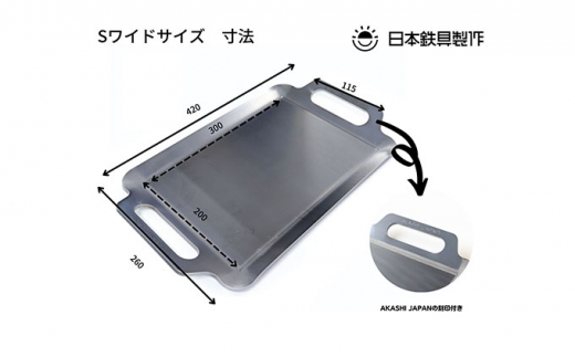 BBQ鉄板 極厚6mm Sワイドサイズ（42×26cm）バッグ付き 日本鉄具製作[ バーベキュー 鉄板 アウトドア キャンプ  兵庫県明石市｜ふるさとチョイス ふるさと納税サイト