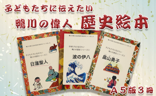 子供たちに伝えたい鴨川の歴史絵本。鴨川出身の偉人の生い立ちを絵本にしました。