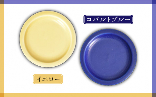 美濃焼】リム小皿 7色セット（レンジ対応/プレート）【金正陶器 