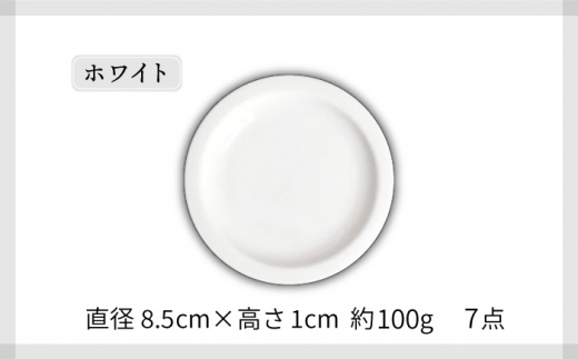 美濃焼】リム小皿 7色セット（レンジ対応/プレート）【金正陶器 