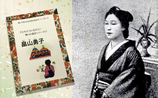 日露両国間の平和の礎になろうと壮絶な死を遂げた畠山勇子を、多くの人に知っていただきたいと絵本にしました。