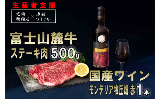 岩野精肉店・モンデ酒造スペシャルコラボ企画　ステーキ肉500g＆赤ワインセット