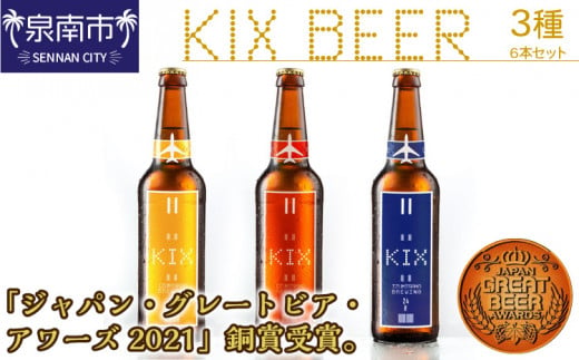 【KB001】KIX BEER 3種6本セット