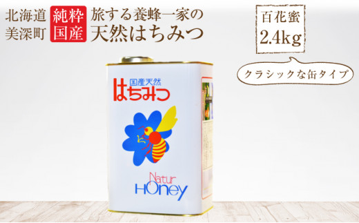 北海道美深産 天然はちみつ2.4kg(一升缶)