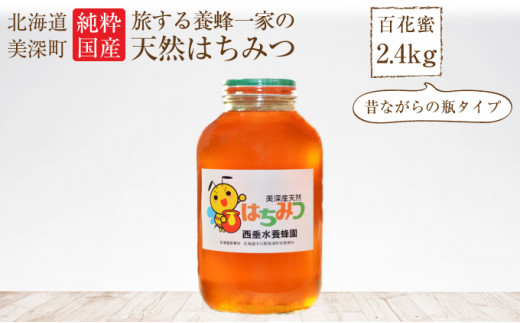 №5894-0310]北海道美深産 天然はちみつ2.4kg（瓶） 3回定期便【2ヶ月に