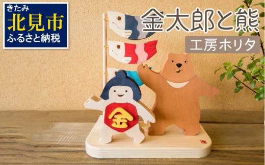 端午の節句/金太郎と熊(木工組み木アート)