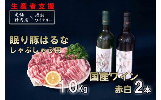 岩野精肉店・モンデ酒造スペシャルコラボ企画　しゃぶしゃぶ肉1㎏＆赤白ワインセット