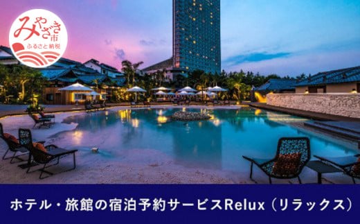 Relux旅行クーポンで宮崎市内の宿に泊まろう(30000円相当を寄付より1ヶ月後に発行)_M160-005