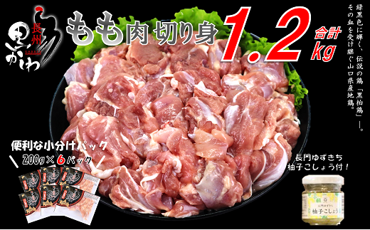 (1035)地鶏 入手困難 鶏肉 とりにく 国産 冷凍【流通割合1%未満！希少地鶏】合計1.2kg 長州黒かしわ もも肉 小分けパック 長門ゆずきち柚子こしょう付  1269627 - 山口県長門市