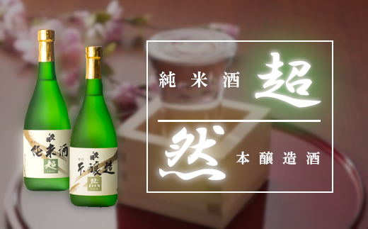 [07505-0023]清酒・東豊国「超・然」セット