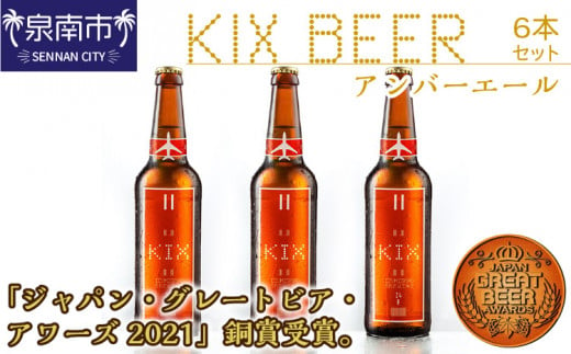 【KB003】KIX BEER アンバーエール6本セット
