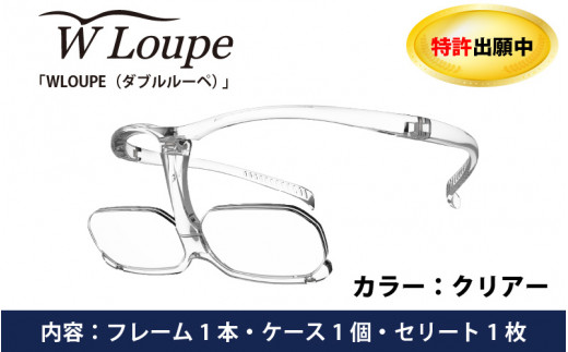 掛け外しの不便を解消！新しいメガネ型ルーペ「WLOUPE（ダブル