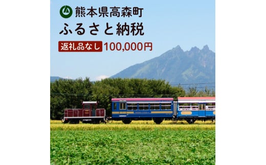 高森町への寄付（返礼品はありません） 返礼品なし 1口 100,000円 351051 - 熊本県高森町