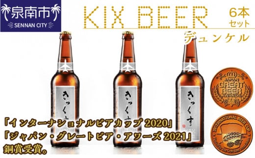【KB005】KIX BEER デュンケル6本セット