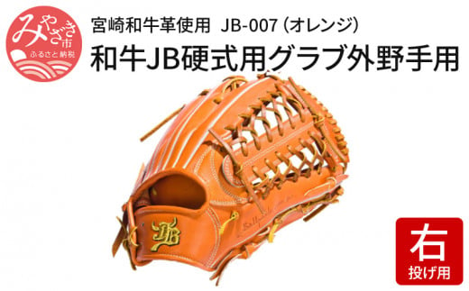 和牛jb硬式用グラブ外野手用jb 007 オレンジ 右投げ用 宮崎和牛革使用 M147 029 宮崎県宮崎市 ふるさと納税 ふるさとチョイス