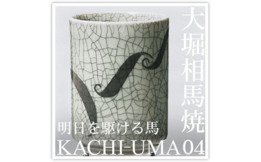 大堀相馬焼 松永窯 KACHI-UMA04 by北本浩一郎 二重湯呑み【1269776