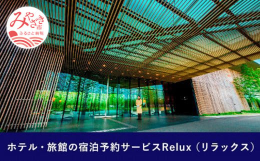 Relux旅行クーポンで宮崎市内の宿に泊まろう(20000円相当を寄付より1ヶ月後に発行)_M160-004
