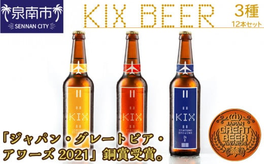 KIX BEER 3種12本セット【053D-017】 249330 - 大阪府泉南市