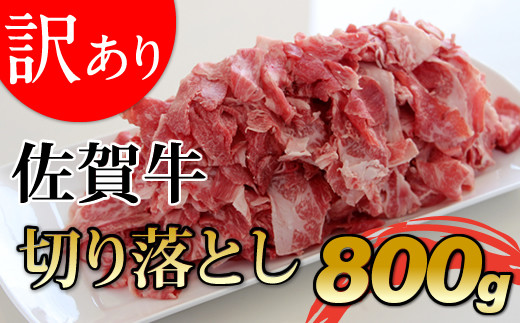 訳あり 佐賀牛切り落とし800g 佐賀県小城市 ふるさと納税 ふるさとチョイス