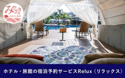 Relux旅行クーポンで宮崎市内の宿に泊まろう(15000円相当を寄付より1ヶ月後に発行)_M160-003