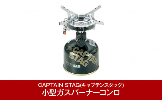 CAPTAIN STAG] オーリック小型ガスバーナーコンロ(圧電点火装置付き ...