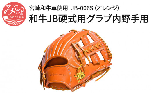 和牛JB硬式用グラブ内野手用JB-006S(オレンジ/宮崎和牛革使用)_M147