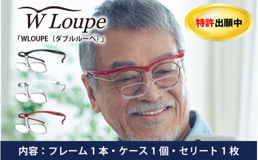 掛け外しの不便を解消 新しいメガネ型ルーペ Wloupe ダブルルーペ D 福井県鯖江市 ふるさとチョイス ふるさと納税サイト