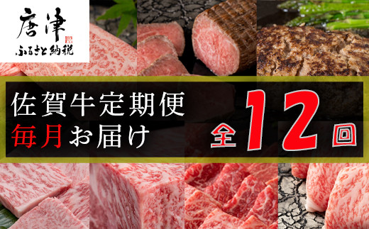 「佐賀牛」食べつくしセット ローストビーフ・ステーキ・焼肉・・・
毎月のお楽しみコースです。