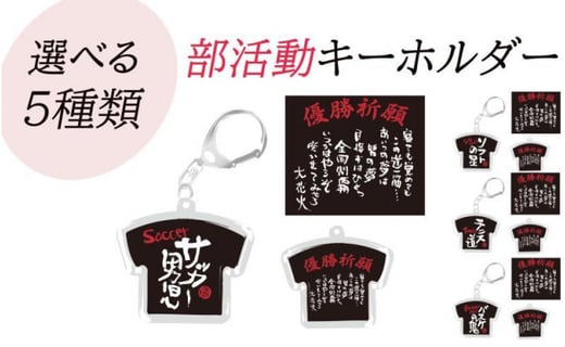 村上喜宝堂 選べる5種類 部活動キーホルダー 京都府京都市 ふるさと納税 ふるさとチョイス