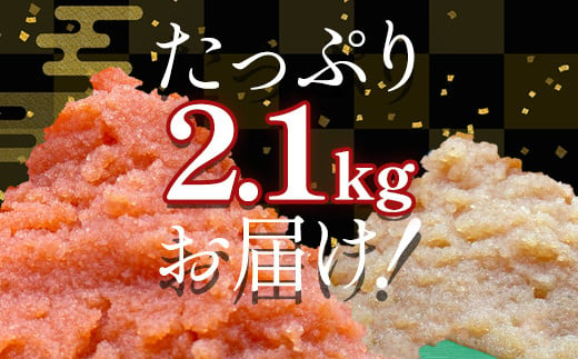 【大容量！】ほぐし明太子とほぐし醤油たらこのセット 2.1kg（300g×7p）たらこ タラコ 個包装