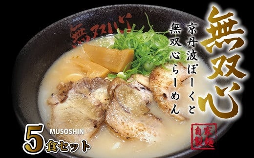 無双心らーめんは、濃厚ながらやさしい味わいの鶏豚骨スープに自家製平打ち麺が特徴。