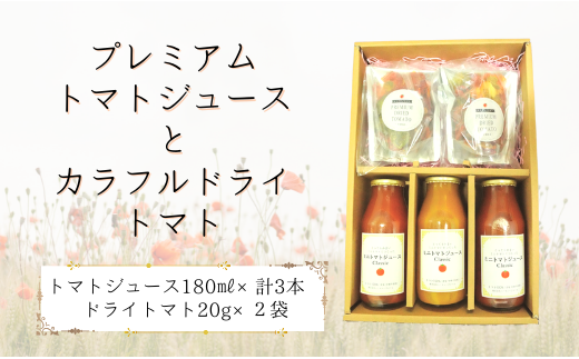 プレミアムトマトジュースとセミドライトマトの詰め合わせ 286952 - 千葉県八街市