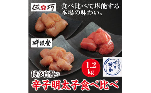 【A16-07】博多自慢の辛子明太子食べ比べ　1.2kg 408151 - 福岡県大牟田市