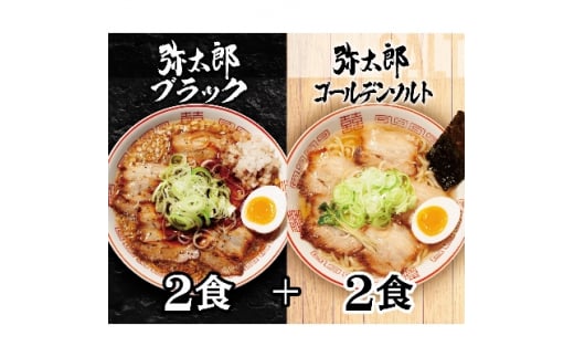 宮田精肉店コラボ「おうちで弥太郎」醤油2食、塩2食ラーメンセット!