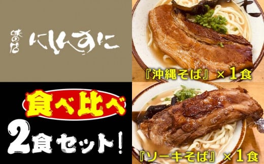 『沖縄そば』『ソーキそば』食べ比べ2食セット（ほぐし三枚肉付）