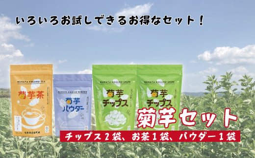 菊芋セット（チップス2袋・パウダー1袋・お茶1袋）北海道産