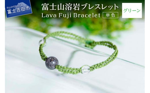 富士山溶岩ブレスレット(ワックスコード)[単色][グリーン]〜Lava Fuji Bracelet〜