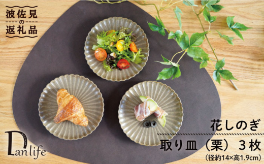 【波佐見焼】花しのぎ トリオ 取皿 小皿 (栗) 食器 皿 【団陶器】 [PB88] 287109 - 長崎県波佐見町