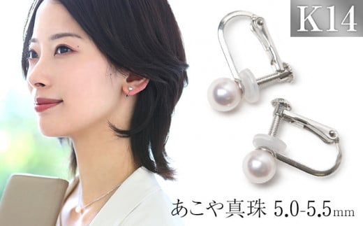 アコヤ真珠 5.5mm ネジばね式イヤリング K14WG-