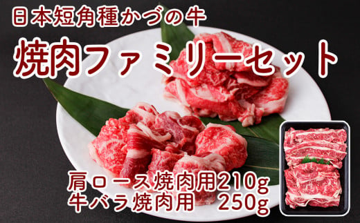 かづの牛 焼肉ファミリーセット【秋田県畜産農業協同組合】