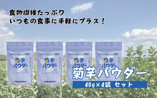 菊芋パウダー 4袋入り 北海道産
