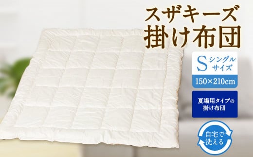 S13 スザキーズ 肌掛け布団 シングルサイズ 寝具 洗濯可 405260 - 福岡県みやま市