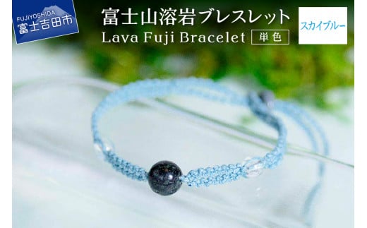 富士山溶岩ブレスレット(ワックスコード)[単色][スカイブルー]〜Lava Fuji Bracelet〜