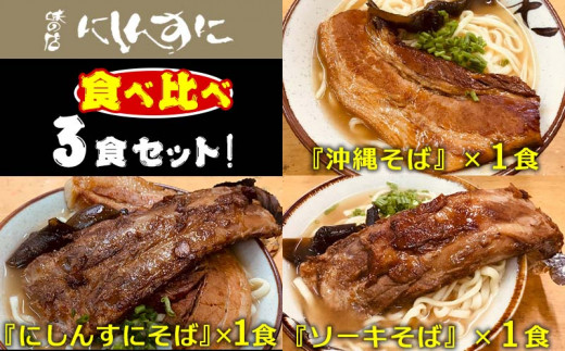 『沖縄そば』『ソーキそば』『にしんすにそば』食べ比べ3食セット（ほぐし三枚肉付）